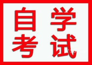 北京专升本学历自考本科专业报名助学考试简单毕业快