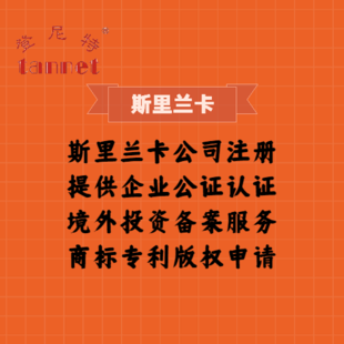 斯里兰卡公司注册流程