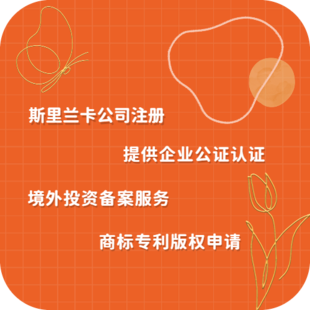 斯里兰卡公司注册所得文件