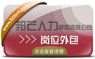 呼和浩特岗位外包尽在邦芒 让您不受岗位空缺困扰