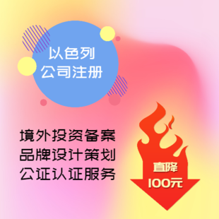 以色列公司注册时间