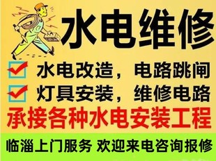 淄博临淄专业水电安装维修改造，家电维修清洗上门服务