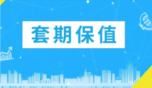 企业如何利用期货做套期保值?