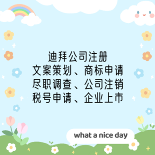  迪拜公司注册资料清单