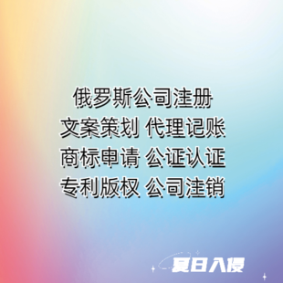 俄罗斯公司注册证书有效期多长