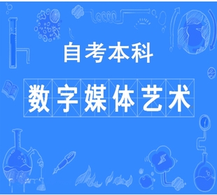 中国传媒大学专升自考本科数字媒体艺术专业好考学位证