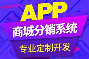 分销商城开发_返利系统开发_分红系统开发_商城系统开发-15年经验专业开发