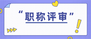 正常职称评审需要的业绩证明材料都有哪些?