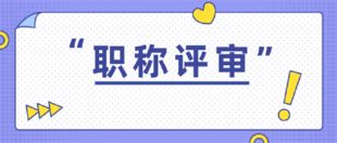 正常职称评审需要的业绩证明材料都有哪些？