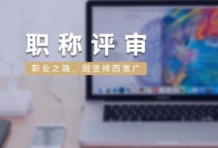 高级职称的通过率究竟是多少呢?你有多大的机会能够顺利通过?