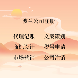 波兰公司注册的条件