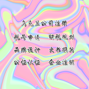 乌克兰公司注册的要求