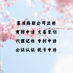 注册塞浦路斯公司的所需资料