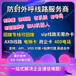 "企业帮外呼"——解放企业通讯烦恼，专业防护、无限畅打