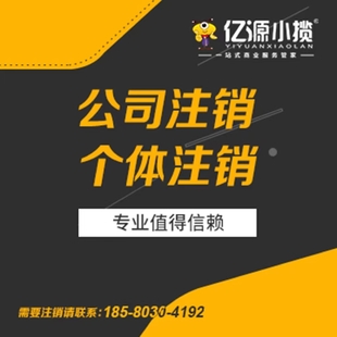 重庆南川区公司注销代办 税务异常处理注销代办