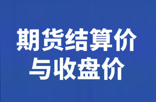 期货结算价和收盘价有什么区别