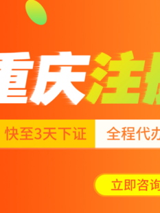 重庆綦江区公司工商资料变更代办营业执照注册地址变更代办