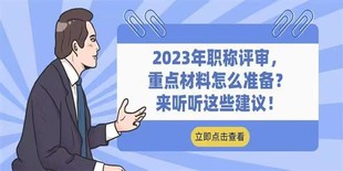 2023年职称评审来看看这些建议