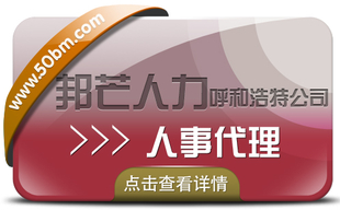 呼和浩特人事代理尽在邦芒人力 有效解决企业痛点