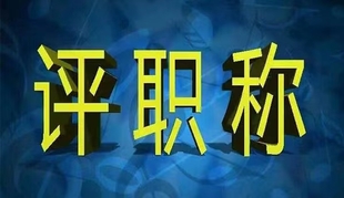 工程师职称代评可靠吗?做到三点不掉坑