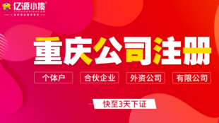 重庆开州区个体直播电商营业执照无地址注册代办