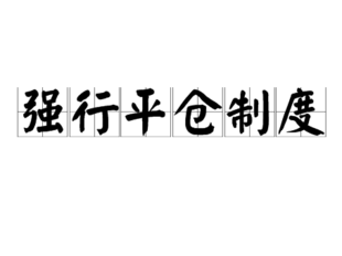 期货强制平仓是什么意思?