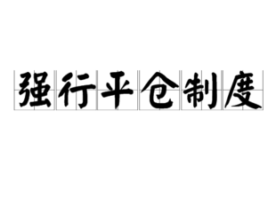 期货强制平仓是什么意思？