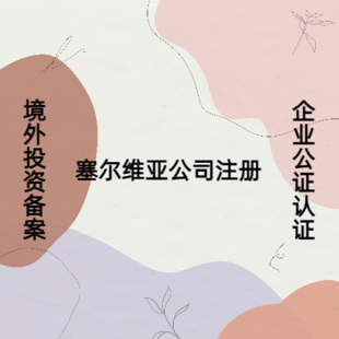 塞尔维亚公司注册要求