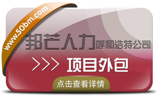 呼和浩特邦芒人力 带您深入了解项目外包服务