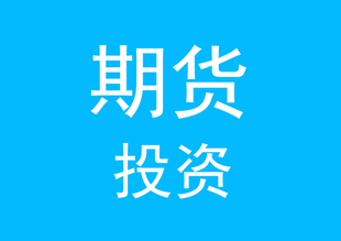 怎样判断期货行情?