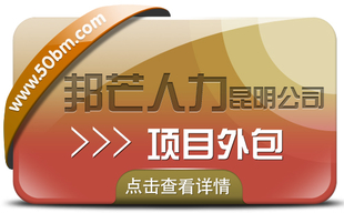 项目外包选昆明邦芒人力 专业专注一站式外包服务