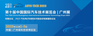 AUTO TECH 2023第十届中国(广州)国际汽车技术展览会