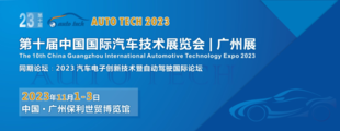 AUTO TECH 2023第十届中国（广州）国际汽车技术展览会