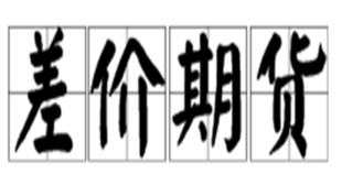为什么期货和现货有差价?