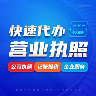 重庆代办营业执照住改商代办营业执照