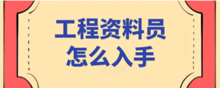 从零开始怎么学资料员