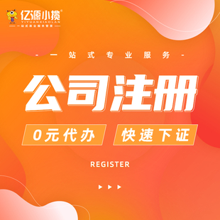 重庆南岸区注册电商营业执照代理记账知识产权服务