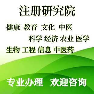 注册健康研究院注册教育研究院注册文化研究院注册中医药研究院注册中医研究院注册信息研究院注册技术研究院注册科学研究院注册经济研究院注册农业研究院注册医学研究院注册生物研究院注册工程研究院
