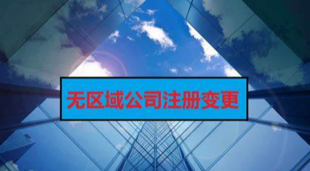 2如何去掉公司名称中的省市行政区划