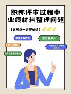 职称评审过程中,业绩材料整理问题