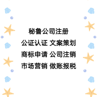 秘鲁公司注册优势