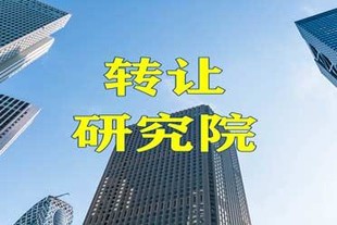 北京的 信息技术研究院转让信息