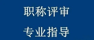 2023年陕西省职称申报的年限要求