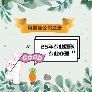 阿根廷公司注册有何优势