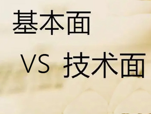 期货市场技术分析与基本分析有什么差别？