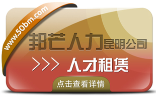 人才租赁找昆明邦芒人力 值得信赖的人力资源平台