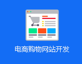 江西软件平台开发公司,电商购物网站建设公众号开发