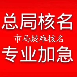 国家局核名的优势和材料