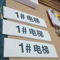 南宁室内标识标牌制作大厅电梯索引牌设计加工