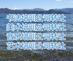  丰台 音乐 美术 舞蹈 培训 转让信息